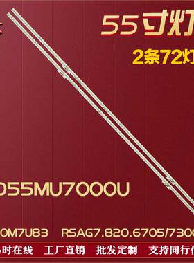 适用海信LED55MU7000U灯条 HE550M7U83G7 RSAG7.820.7300 铝 72灯
