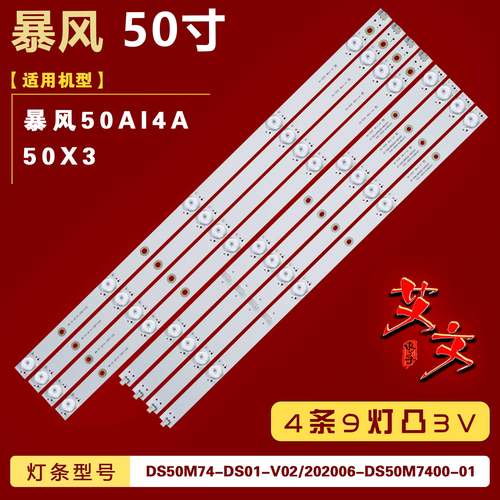 适用暴风50AI4A 50X3灯条 DS50M74-DS01-V02/202006-DS50M7400-01