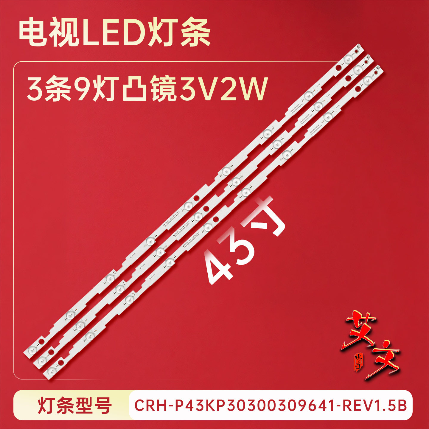 适用于夏普LC-43UI7252E电视灯条CRH-P43KP30300309641-REV1.5B铝