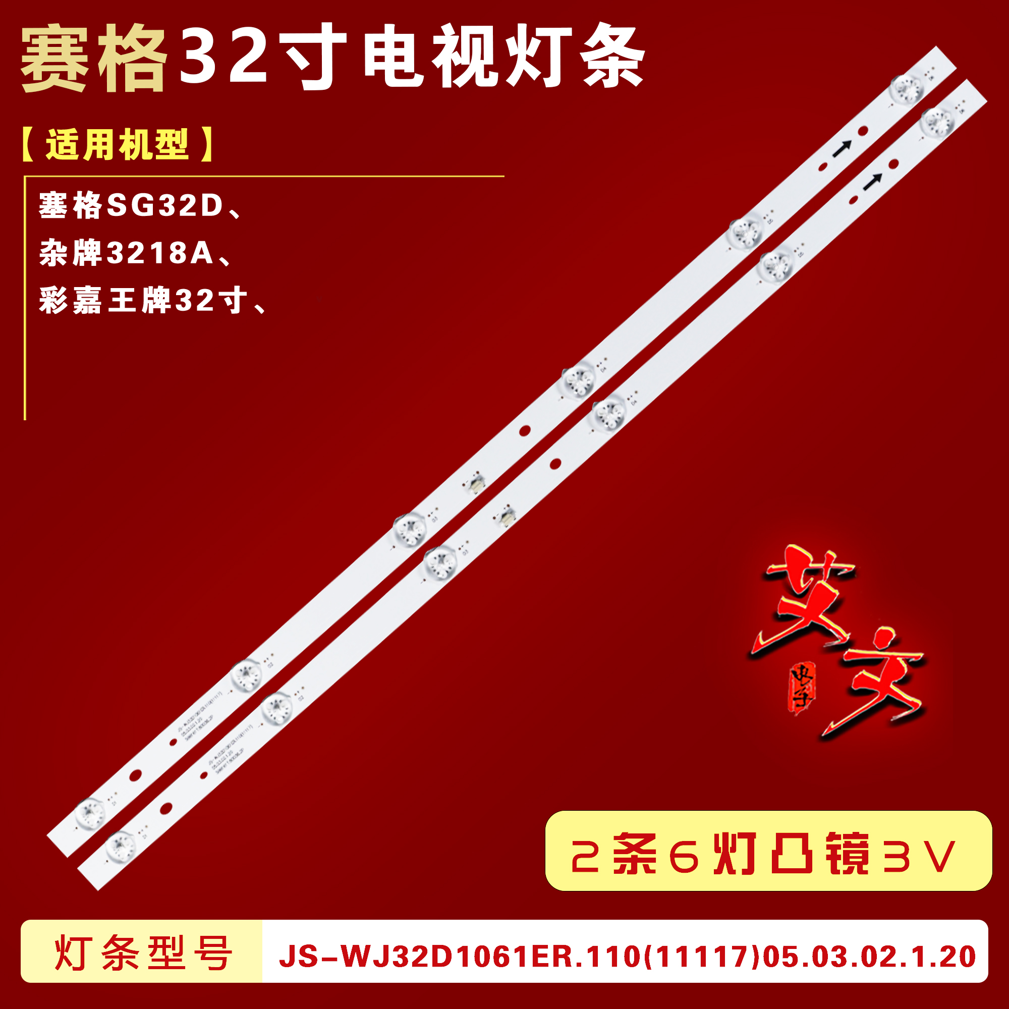 32寸灯条JS-WJ32D1061ER.110(11117)05.03.02.1.20灯条RF4CTF0