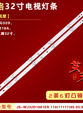 32寸32A2*6灯条JS-WJ32D1061ER.110(11117)05.03.02.1.20 RF4CTF0