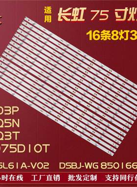 适用长虹75Q5N灯条DSBJ-WG 850166716 CH75L61A-V02铝16条8灯凹3V