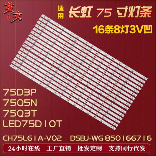 适用长虹75D3P 75Q5N 75Q3T LED75D10T灯条 DSBJ-WG CH75L61A-V02