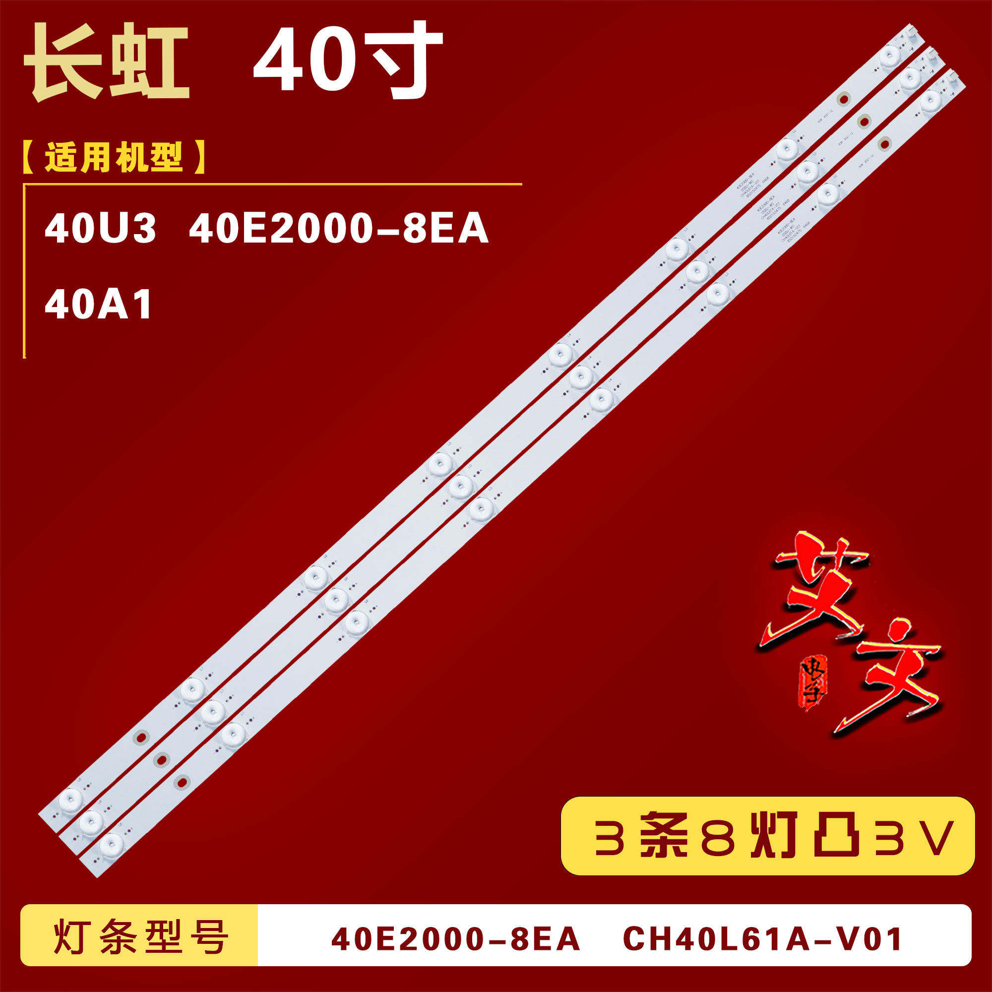 适用长虹40A1 40U3 40E2000-8EA灯条 40E2000-8EA/CH40L61A-V01铝