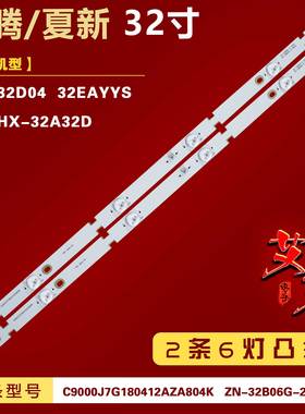 适用夏新HX-32A32D灯条HY-A320E8/HY-A320E9 ZN-32B06G-2 70819铝