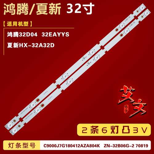 适用夏新HX-32A32D灯条HY-A320E8/HY-A320E9 ZN-32B06G-2 70819铝