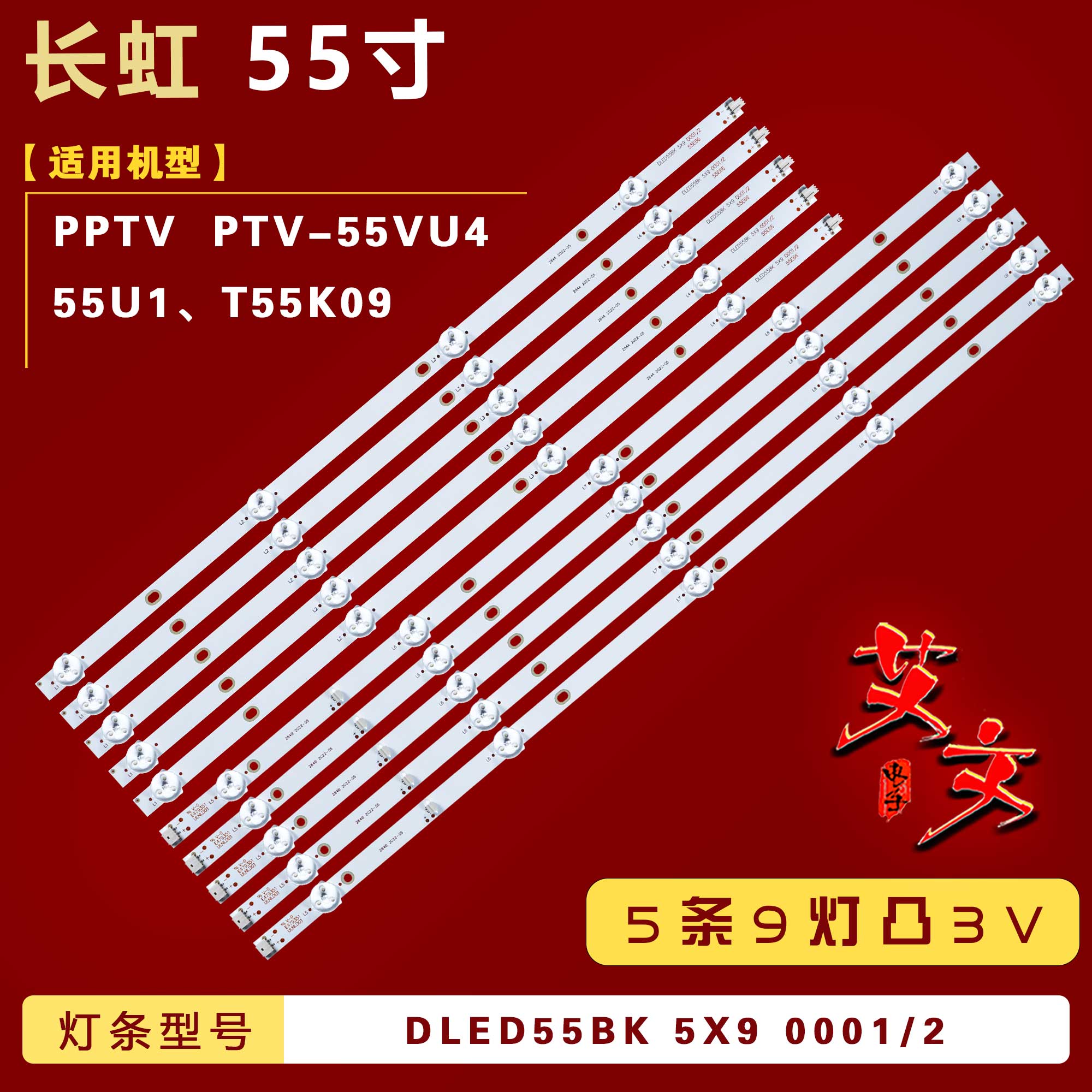 适用长虹55U1灯条 统帅T55K09 PPTV PTV-55VU4 灯条 DLED55BK 5X9