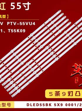 适用统帅T55K09灯条 PPTV PTV-55VU4灯条 DLED55BK 5X9 0001/2 铝