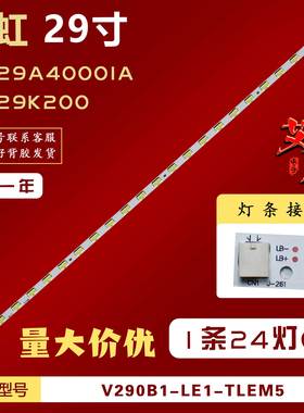 适用长虹LED29A4000IA/29K200灯条V290B1-LE1-TLEM5屏V290BJ1-LE1