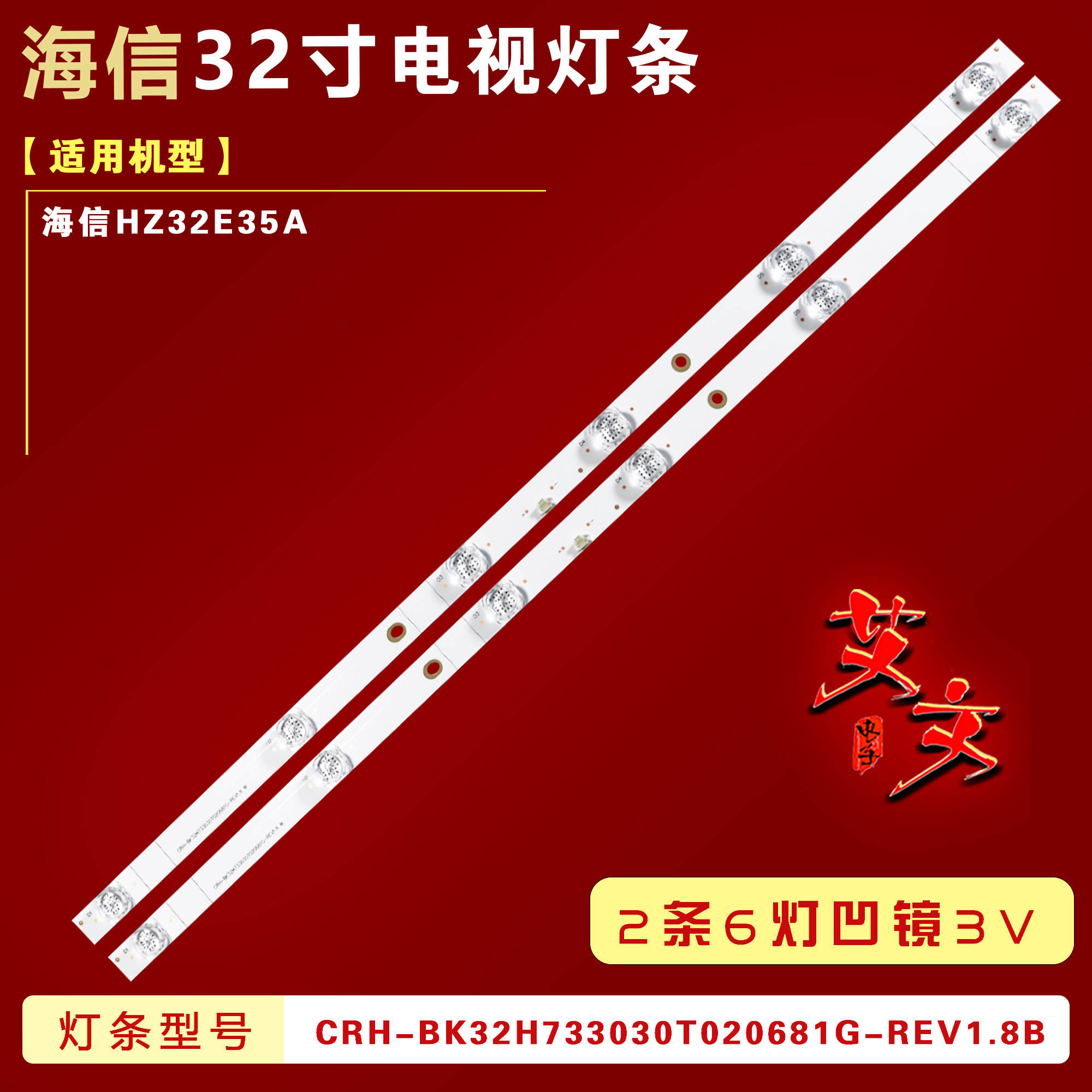 适用海信HZ32E35A灯条CRH-BK32H733030T020681G-REV1.8B凹2条6灯