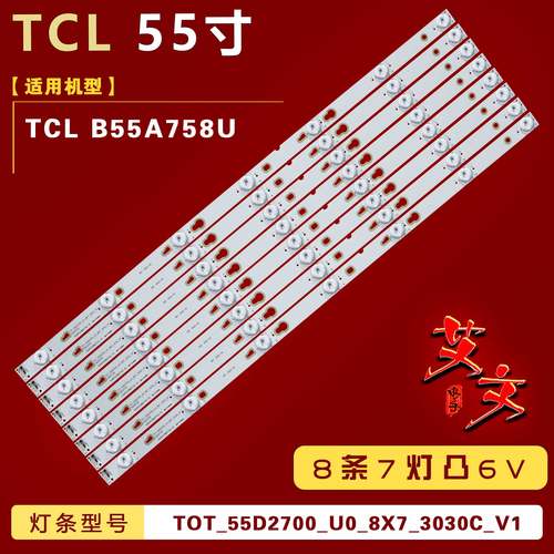 适用TCL B55A758U 灯条 55HR330M07A2 配屏LVU550CSOT 57CM 7灯6V