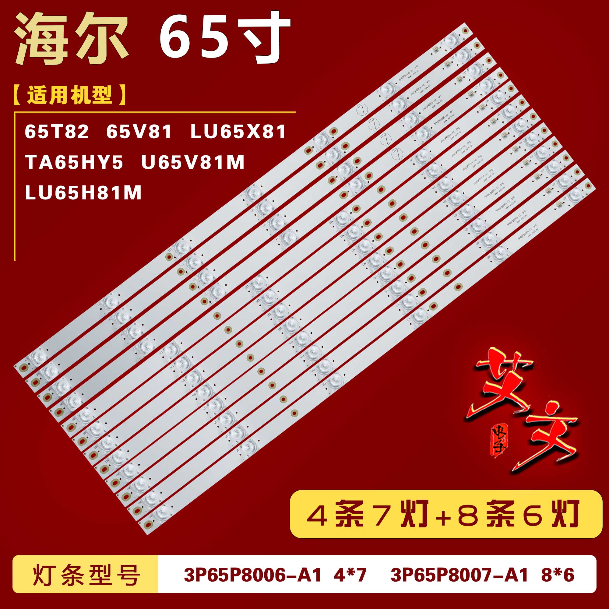 适用海尔65T82 U65V81M LU65H81灯条3P65P8007-A1/A0 3P65P8006-A