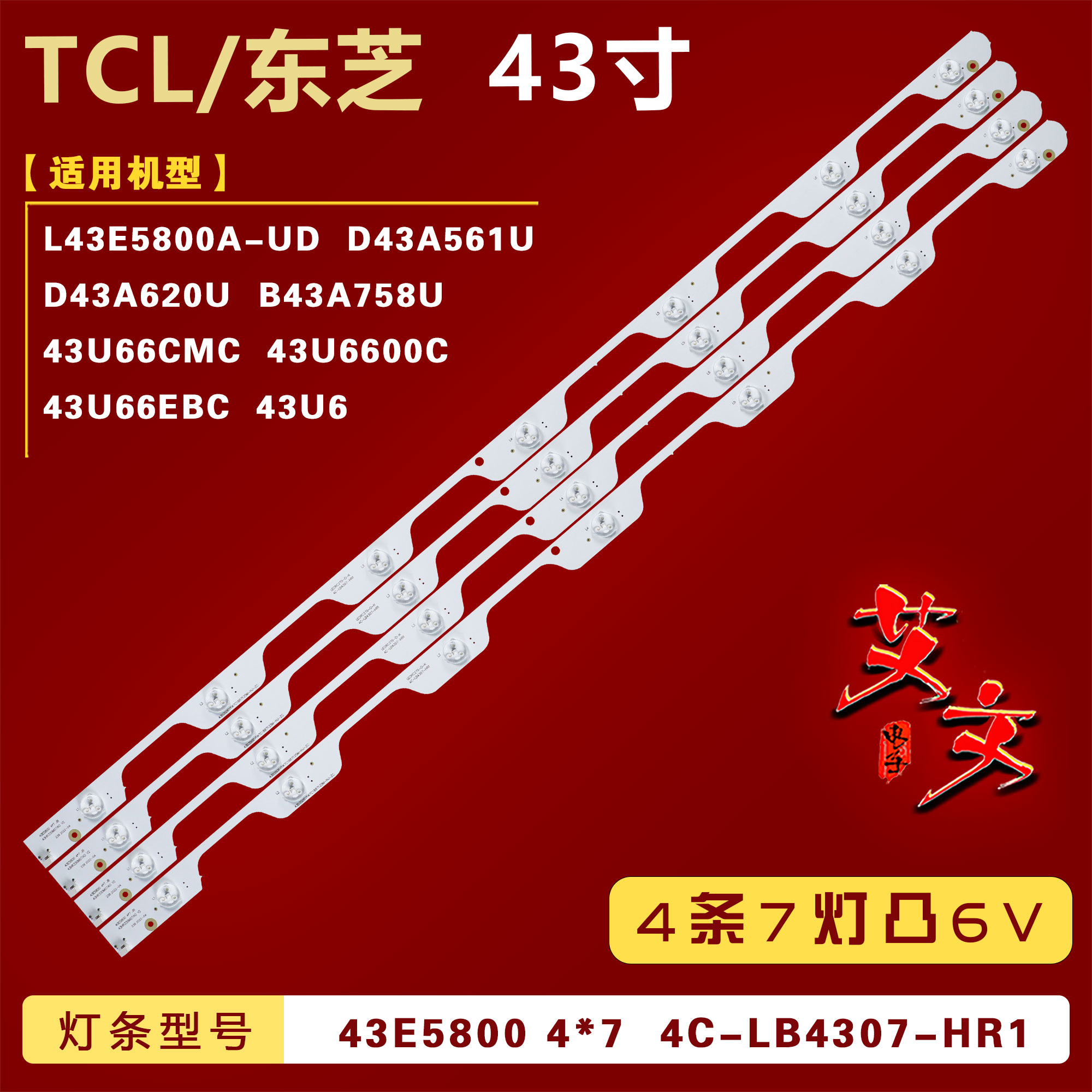 适用TCL L43E5800A-UD D43A561U D43A620U/758U灯条4C-LB4307-HR1