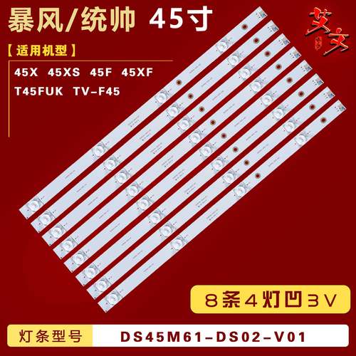 适用暴风45X 45XS 45F 45XF灯条 统帅T45FUK灯条DS45M61-DS02-V01