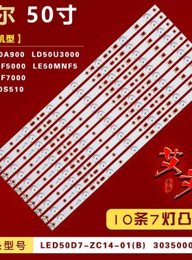 适用乐华50S510 统帅D50MF7000 D50MF5000 LE50MNF5灯条10条7灯铝