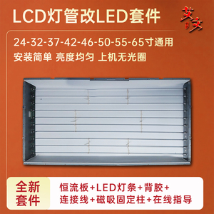 【LCD灯管改装LED灯条+恒流板套件】适用于TCL L46P10FBE电视灯条