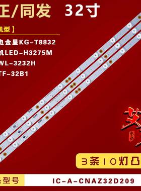 适用上广电金星KG-T8832 组装机LED-H3275M灯条IC-A-CNAU32D155铝