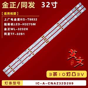 适用上广电金星KG-T8832 组装机LED-H3275M灯条IC-A-CNAU32D155铝