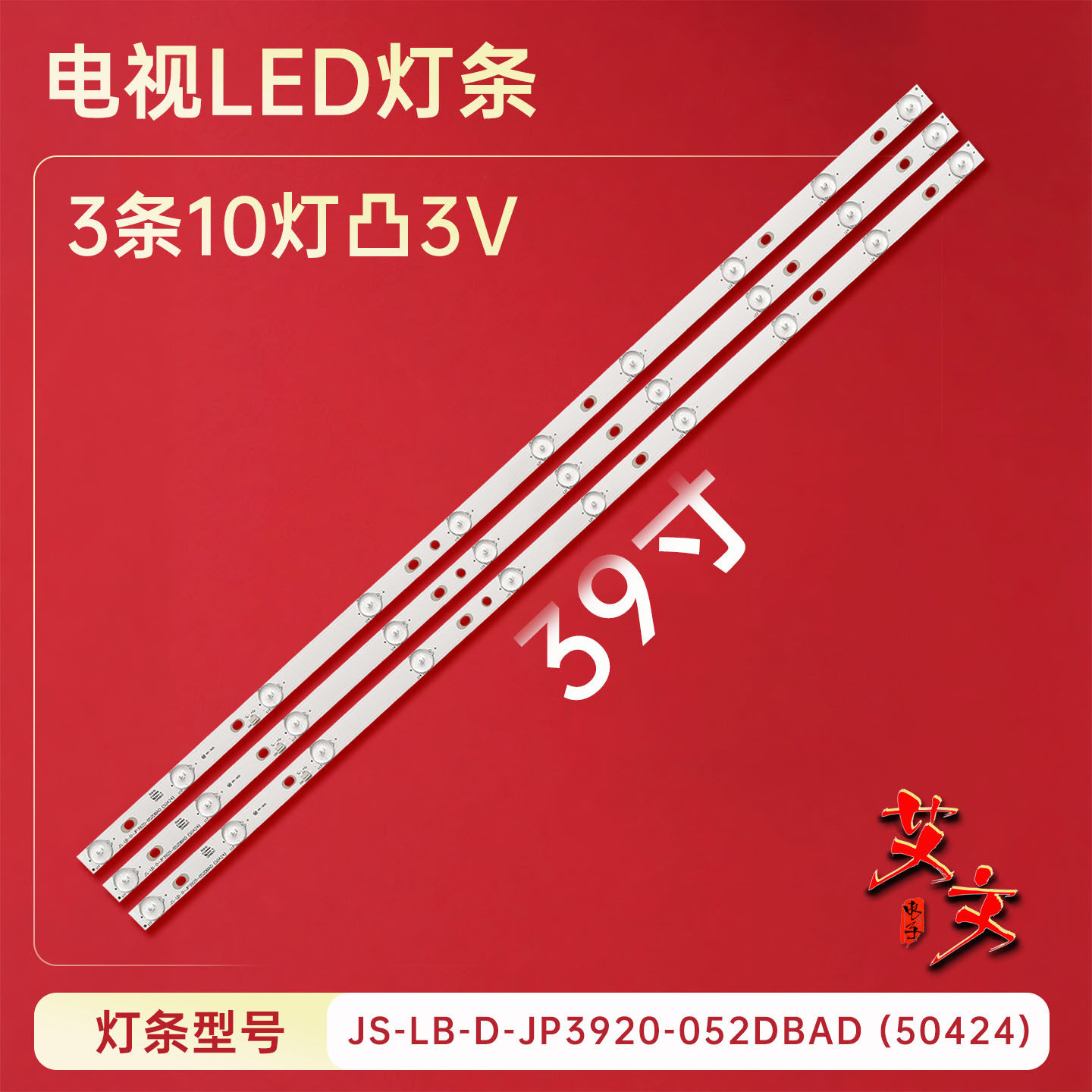 适用乐华LED39C310A/39C310B/39C330A灯条JS-LB-D-JP3920-052DBAD