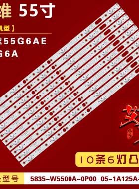 适用创维55G6AE 55G6A 背光灯条 5835-W5500A-0P00/05-1A125A-02A