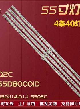 适用长虹55Q2C UD55D8000ID灯条 LB-C550U14-D1-L 55Q2C 4条40灯