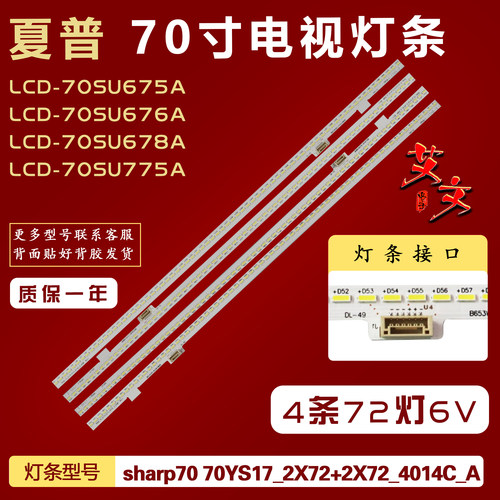 适用夏普LCD-70MY6150A LCD-70SU676A LCD-70SU678A/70SU775A灯条