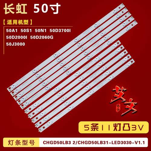 适用长虹50N1 50A1 50S1 50D3700I LED50D2000I 50D2060G背光灯条