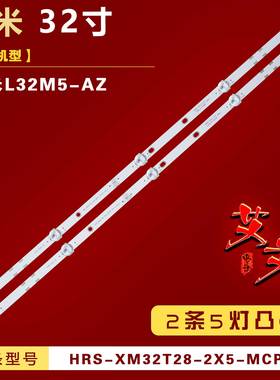 适用于小米L32M5-AZ灯条 HRS-XM32T28-2X5-MCPCB背光铝 2条5灯