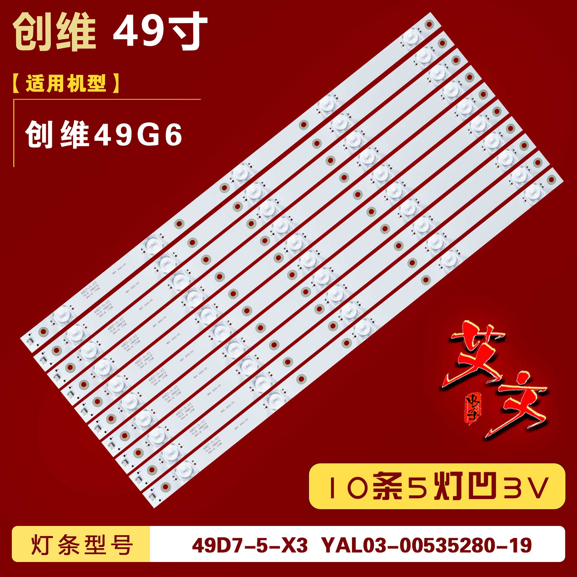 适用创维49G6灯条49D7-5-X3 YAL03-00535280-19 5800-W49004-0P00