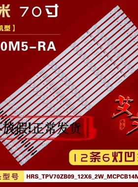 适用小米红米L70M5-RA灯条HRS_TPV70ZB09_12X6_2W_MCPCB14MM_V4铝