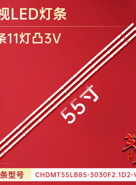 适用于长虹55G5 55D5S 55D2S 55A4U 55A41U 55D2060GD灯条3条11灯
