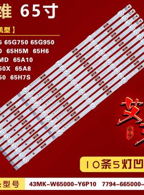 适用创维65G50 65H6 65G35 65G60 65H7S 65H5M 65G750 65G950灯条