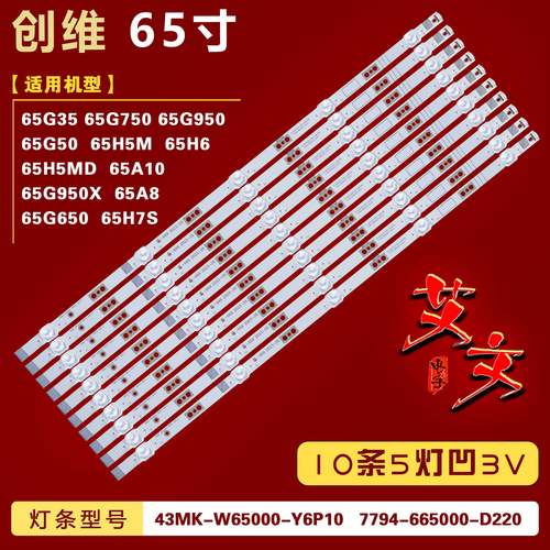 适用创维65G50 65H6 65G35 65G60 65H7S 65H5M 65G750 65G950灯条