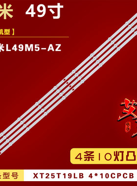 适用小米L49M5-AZ灯条XT25T19LB 4*10CPCB V2液晶电视背光灯条 铝