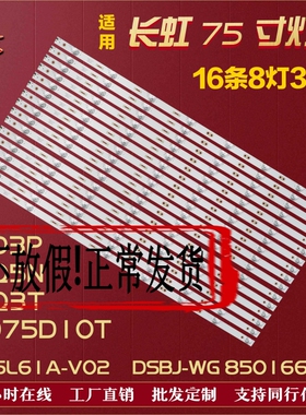 适用长虹75D3P 75Q5N 75Q3T LED75D10T灯条 DSBJ-WG CH75L61A-V02