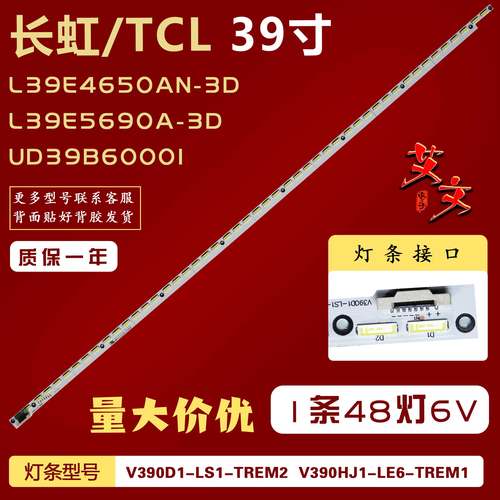 适用TCL L39E5690A-3D L39E4650AN-3D 长虹UD39B6000I灯条1条48灯