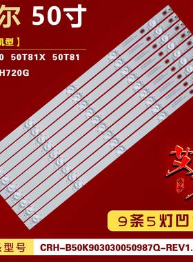 适用海尔LS50H720G灯条CRH-B50K903030050987Q-REV1.0LTK铝9条5灯