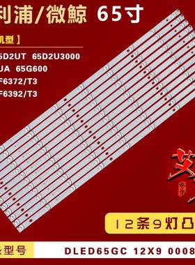 适用微鯨65D2UA 65G600 65D2U3000灯条 DLED65GC 12X9 0008铝 9灯