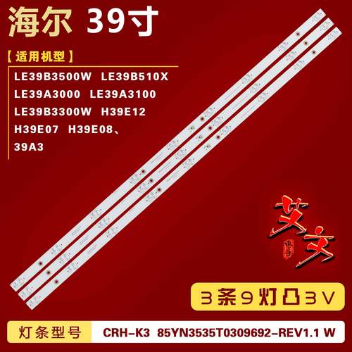 适用海尔LE39B3500W LE39A3000 LE39B510X LE39A3100 H39E07 灯条