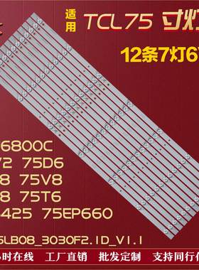 适用TCL 75T6 75V2 东芝75U6800C灯条GIC75LB08_3030F2.1D_V1.1铝