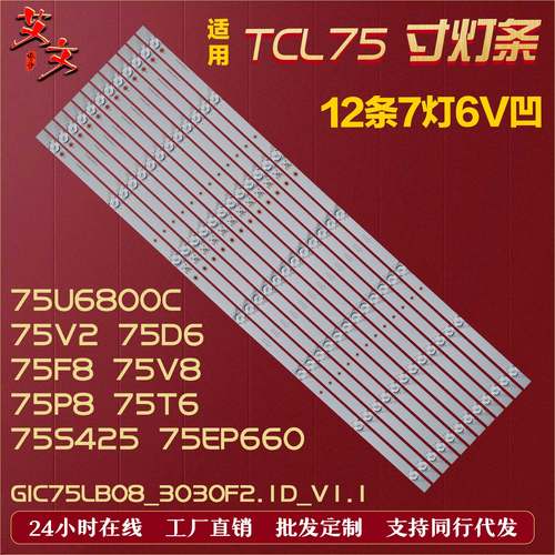 适用TCL 75T6 75V2 东芝75U6800C灯条GIC75LB08_3030F2.1D_V1.1铝