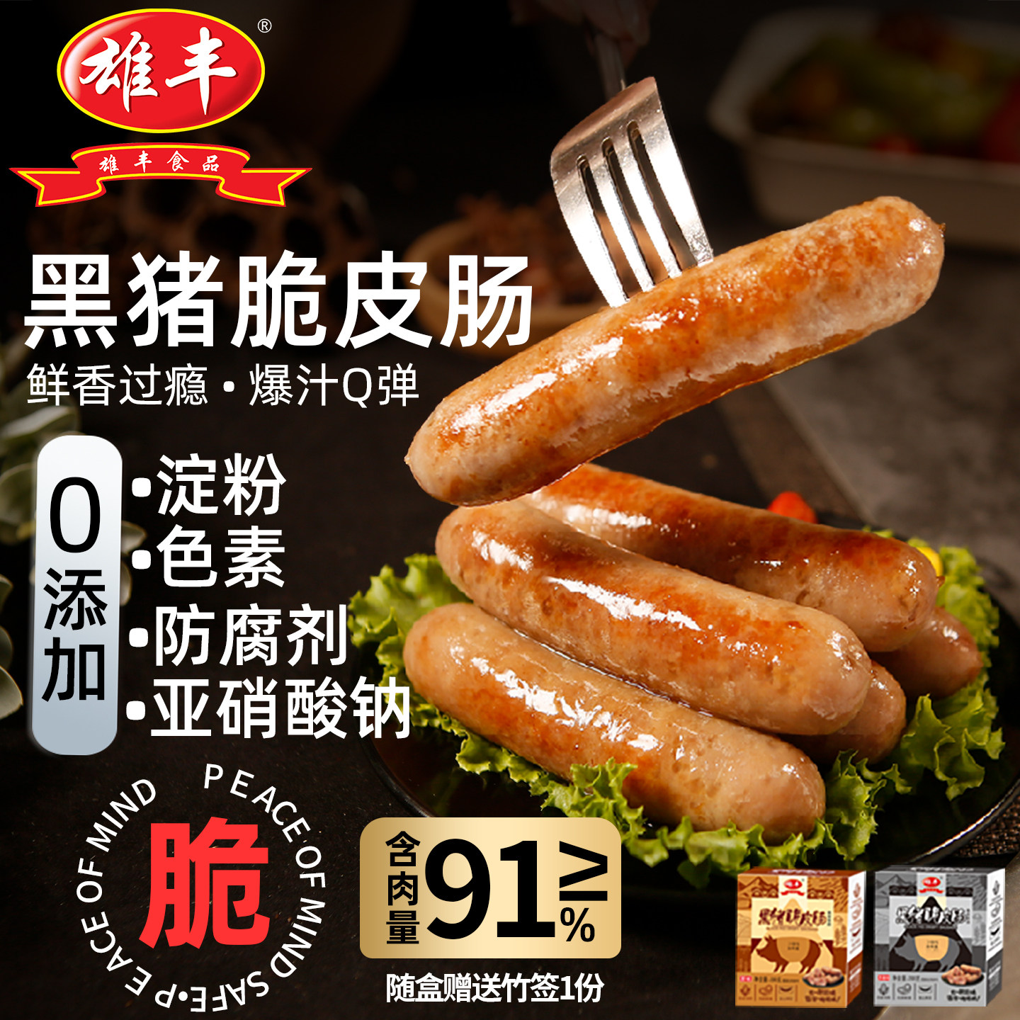 雄丰黑猪肉脆皮烤肠热狗肠图片