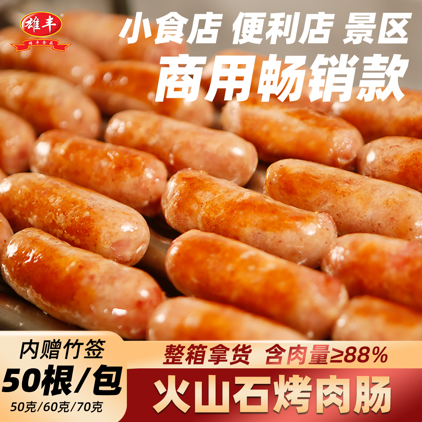 雄丰火山石烤肠50根装地道肠热狗肠肉肠早餐下午茶批发家庭大包装