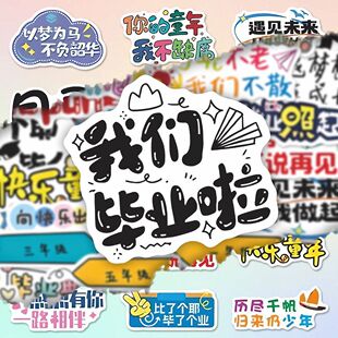 61张小学毕业季祝福语录装饰贴纸青春纪念diy创意手账