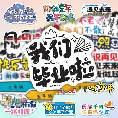 小学毕业季祝福语录贴纸
