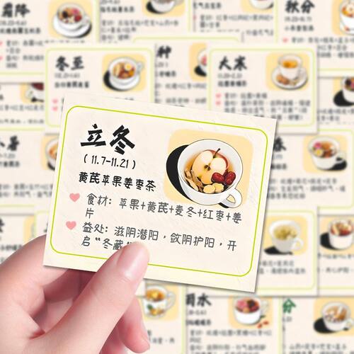 二十四节气茶饮养生贴纸
