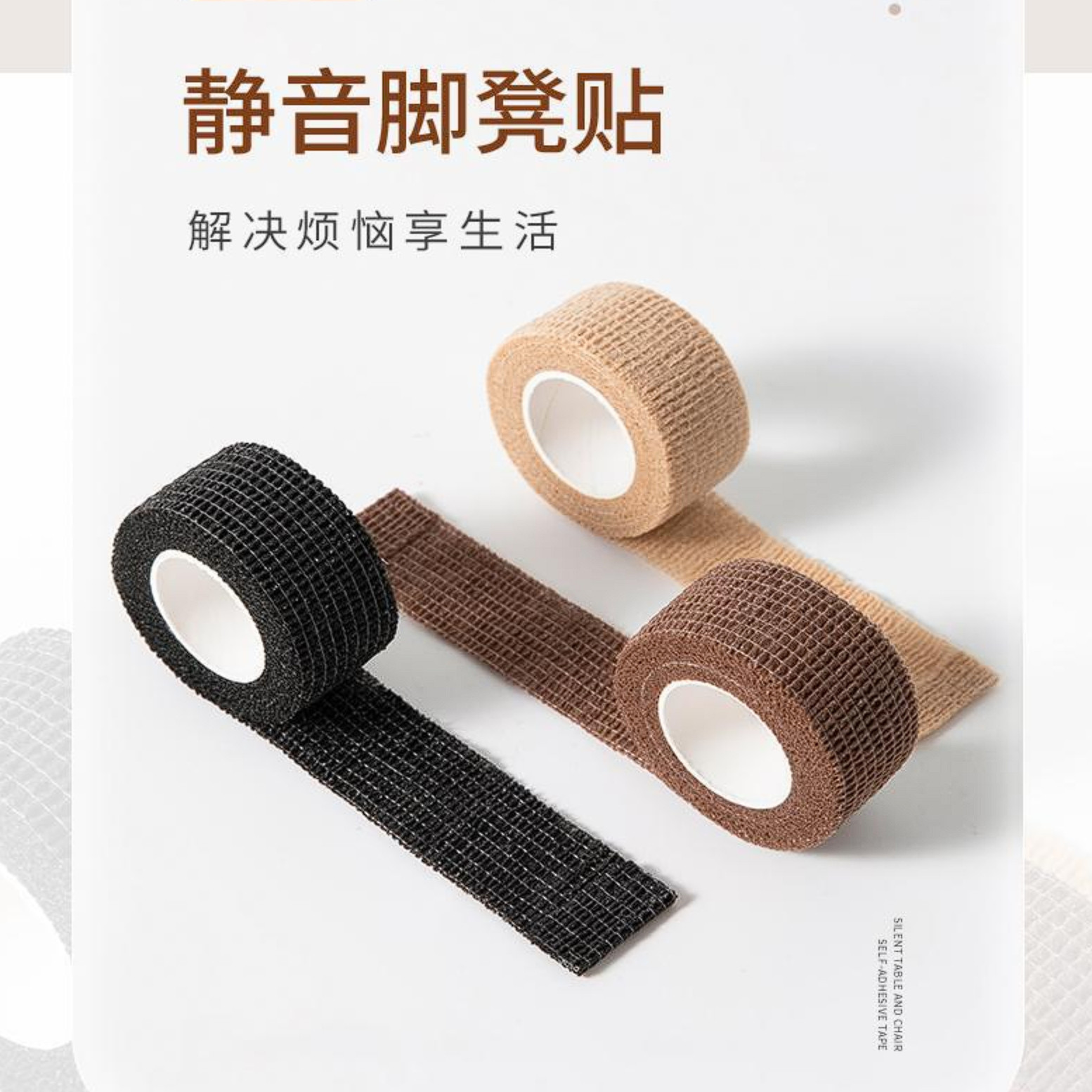 桌椅防静音脚垫弹力粘带