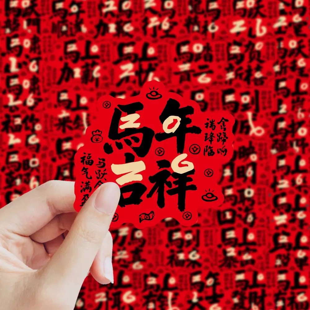 2026新年马年四字祝福语文字贴纸DIY创意水杯手机壳ipad装饰贴画