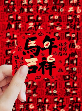 2026新年马年四字祝福语文字贴纸DIY创意水杯手机壳ipad装饰贴画