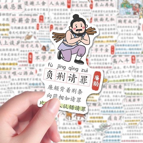 成语典故儿童启蒙贴纸